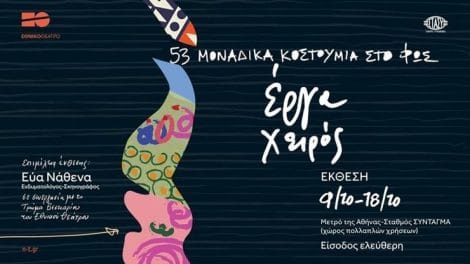 έκθεση κοστουμιών Εθνικού Θεάτρου